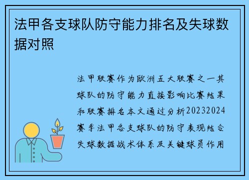 法甲各支球队防守能力排名及失球数据对照