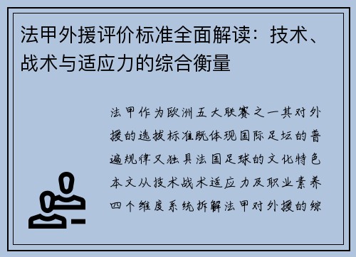 法甲外援评价标准全面解读：技术、战术与适应力的综合衡量