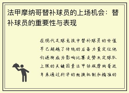法甲摩纳哥替补球员的上场机会：替补球员的重要性与表现