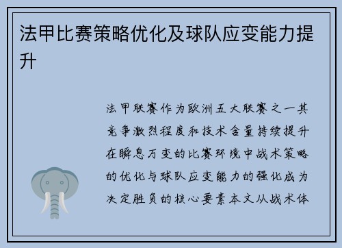 法甲比赛策略优化及球队应变能力提升