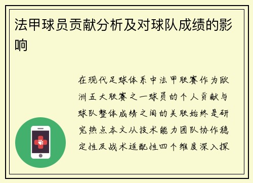 法甲球员贡献分析及对球队成绩的影响