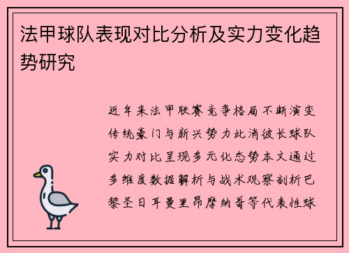 法甲球队表现对比分析及实力变化趋势研究