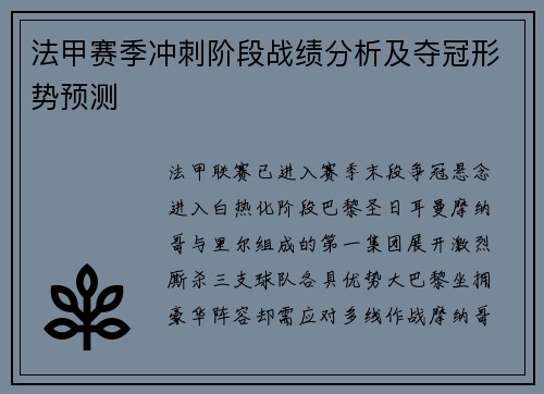 法甲赛季冲刺阶段战绩分析及夺冠形势预测