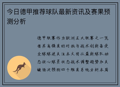 今日德甲推荐球队最新资讯及赛果预测分析