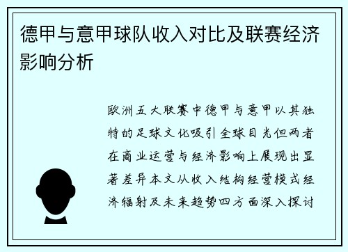 德甲与意甲球队收入对比及联赛经济影响分析