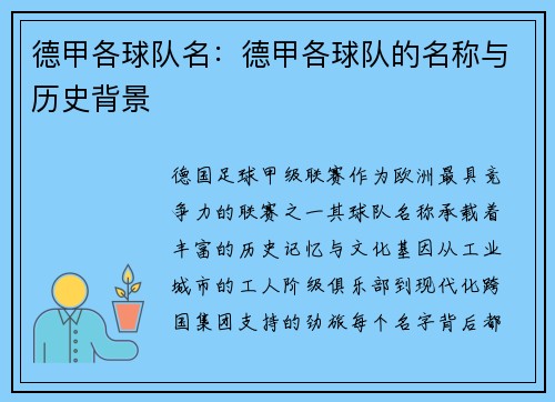 德甲各球队名：德甲各球队的名称与历史背景