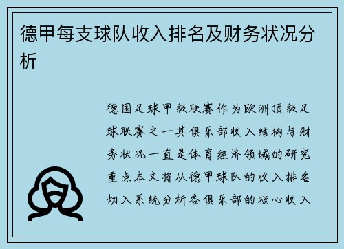 德甲每支球队收入排名及财务状况分析