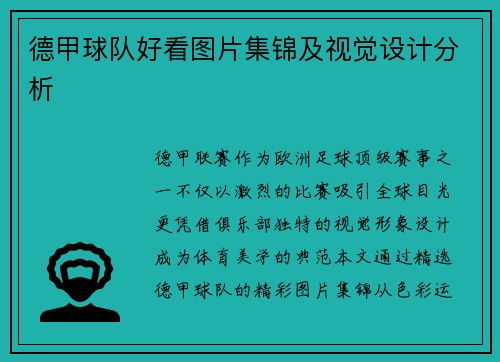 德甲球队好看图片集锦及视觉设计分析