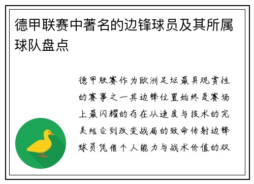 德甲联赛中著名的边锋球员及其所属球队盘点